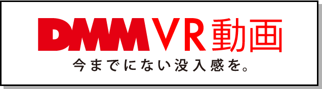 DMM VR動画へ