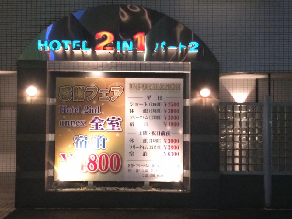ホテル2in1（ツーインワン）